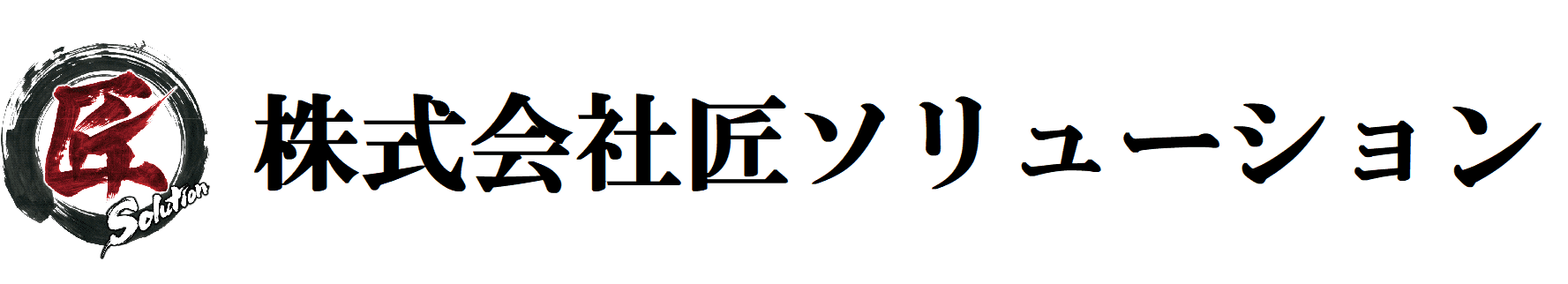 株式会社 匠ソリューション